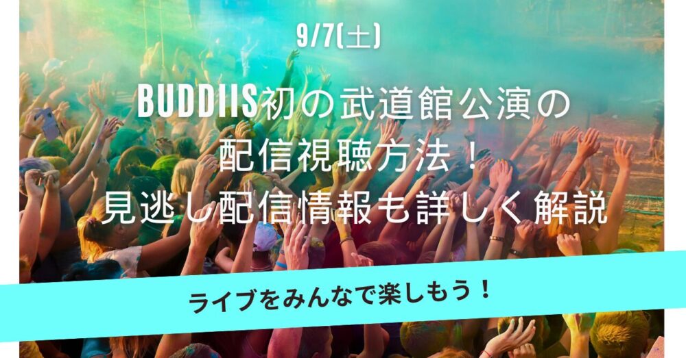 BUDDiiS初の武道館公演の配信視聴方法！見逃し配信情報も詳しく解説