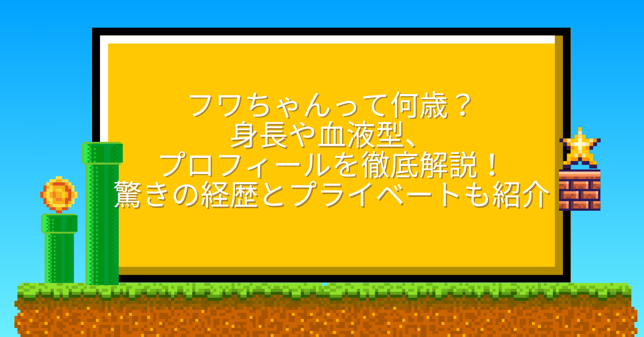 フワちゃんって何歳？身長や血液型、プロフィールを徹底解説！驚きの経歴とプライベートも紹介