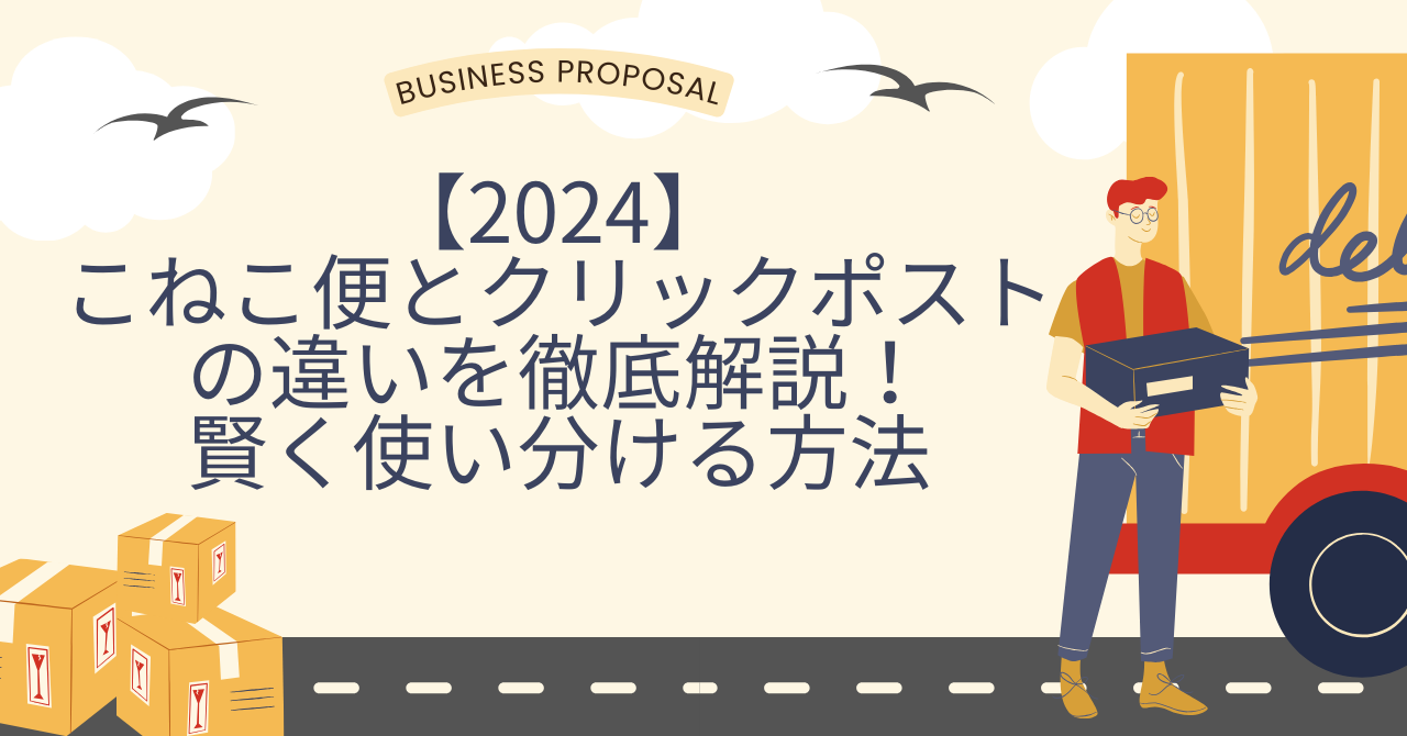 【2024】こねこ便とクリックポストの違いを徹底解説！賢く使い分ける方法