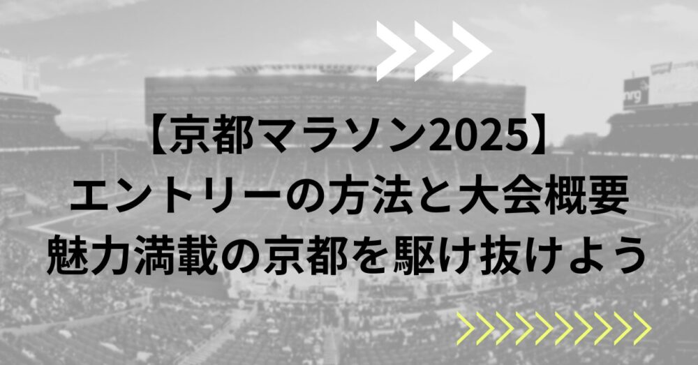 【京都マラソン2025】エントリーの方法と大会概要：魅力満載の京都を駆け抜けよう