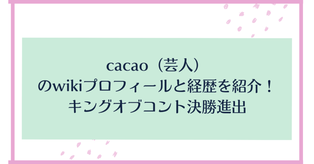 cacao（芸人）のwikiプロフィールと経歴を紹介！キングオブコント決勝進出