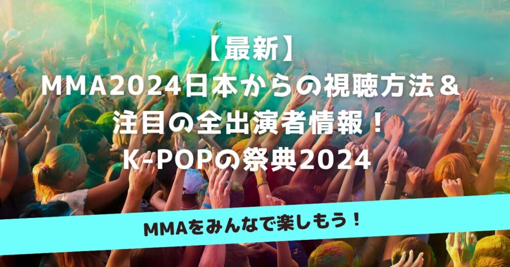 【最新】MMA2024日本からの視聴方法＆注目の全出演者情報！K-POPの祭典