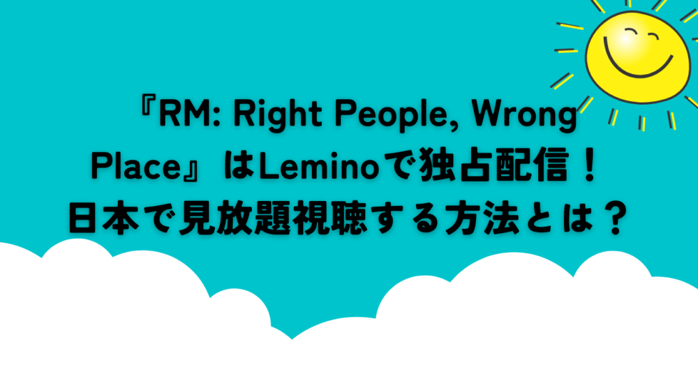 『RM: Right People, Wrong Place』はLeminoで独占配信！日本で見放題視聴する方法とは？